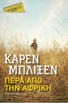 Πέρα από την Αφρική